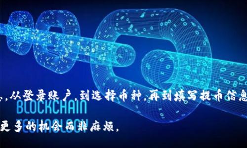 peiwei/peiwei
tpwallet, 提币, 加密货币, 钱包操作/guanjianci

tpwallet提币操作流程详解

在当今的数字货币时代，钱包的使用变得愈发重要。tpwallet作为一种广受欢迎的钱包，用户在使用的过程中常常会需要进行提币操作。提币是一项重要的操作，涉及到资金的安全和流动性。因此，了解tpwallet的提币操作流程十分必要。本文将详细介绍tpwallet提币的步骤、注意事项以及常见问题，帮助用户顺利完成提币操作。

第一步：登录tpwallet账户

首先，您需要访问tpwallet的官方网站或者下载并打开应用程序。进入后，您会看到登录页面。在这里，您需要输入您的账户信息，包括用户名和密码。确保您的网络连接是安全、稳定的，以防止任何中断或者信息泄露的情况。

如果您还没有账户，那么可以先进行注册。根据系统的提示填写相关信息，一般包括您的电子邮件、密码以及其他必要信息。请务必使用一个强密码，以增强账户的安全性。

第二步：选择提币选项

成功登录后，您将进入tpwallet的主界面。在该界面上，找到“提币”或“提现”的选项。点击该选项后，您会看到一个新的页面，要求您填写提币的相关信息。

tpwallet支持多种数字货币的提币，您需要在弹出的下拉菜单中选择您希望提取的具体币种。不论是比特币还是以太坊，确保您选择的是正确的币种，因为每种币的提取方式可能会有所不同。

第三步：填写提币信息

接下来，您需要输入提币的金额以及收款地址。请务必仔细检查您输入的收款地址。因为如果您输入错误，您的资金可能会永远丢失。在输入地址时，可以借助一些区块链浏览器工具来验证地址的有效性。

在输入金额时，请确保您了解最低提币金额和手续费。不同的币种可能会有不同的规定。有时，系统也会提示您目前的可提取余额，以及手续费的扣除情况。这一步骤对确保您的提币顺利进行至关重要。

第四步：确认提币信息

在所有信息填写完成后，您会看到一个确认页面。请仔细核对您提供的信息，包括收款地址、提币金额和币种。如果一切信息均无误，您可以点击确认。这时，tpwallet系统可能会要求您输入验证码，或是通过双重验证（2FA）进行身份确认。

双重验证是一种提高账户安全性的措施，建议每位用户开启此功能。如果您还没有设置双重验证，系统将会引导您进行设置，这是为了确保您的账户不会被未授权的访问者恶意操作。

第五步：等待提币完成

提交提币申请后，您需要耐心等待。提币的时间可能会受到区块链网络拥堵程度的影响。通常情况下，提币一般在几分钟至几小时内完成，但在高峰时期，可能会延迟更长时间。系统会通过电子邮件或应用内通知告知您提币进度。请保持关注。

第六步：检查提币状态

在提币完成后，您可以通过区块链浏览器检查交易状态。输入您的提款地址，您将能看到该地址的交易记录。这是验证您的资金是否安全的一个好方法。若您的提币未正常到账，务必及时联系tpwallet的客户服务，查询出错原因及协助解决。

提币操作中的常见问题

尽管提币操作比较简单，但在实际操作中，用户难免会遇到各种问题。以下是一些常见问题及其解决方法：

ul
    listrong提币不成功：/strong请检查相关信息是否填写正确，包括收款地址及金额。如果信息无误，可以联系客户支持获取帮助。/li
    listrong提币到账延迟：/strong如前所述，提币速度受网络拥堵影响。请耐心等待。如情况长时间未解决，建议尝试联系客服。/li
    listrong账户被锁定：/strong如果账户被锁，请检查邮箱中的通知信息，可能根据系统提示进行相应的解锁措施。/li
/ul

安全提示

在进行提币操作时，安全是重中之重。以下是一些安全建议：

ul
    li使用强密码并定期更换。/li
    li启用双重验证功能。/li
    li定期检查账户的登录记录，如发现异常活动及时更改密码。/li
    li不要在公共网络环境下进行任何交易或资产操作。/li
/ul

总结

总的来说，tpwallet的提币操作流程相对简单，但涉及的安全性、准确性至关重要。用户在进行提币时，一定要注意每一个步骤，并仔细核对信息。从登录账户，到选择币种，再到填写提币信息，各个环节缺一不可。此外，在遇到问题时，及时联系客服，以确保您可以顺利完成提币操作。

希望本篇文章能够帮助到tpwallet用户在提币操作中，避免常见错误，提升操作的安全性与流畅性。理智投资，安全交易，让数字货币带给我们更多的机会而非麻烦。