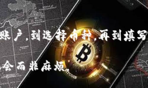 peiwei/peiwei
tpwallet, 提币, 加密货币, 钱包操作/guanjianci

tpwallet提币操作流程详解

在当今的数字货币时代，钱包的使用变得愈发重要。tpwallet作为一种广受欢迎的钱包，用户在使用的过程中常常会需要进行提币操作。提币是一项重要的操作，涉及到资金的安全和流动性。因此，了解tpwallet的提币操作流程十分必要。本文将详细介绍tpwallet提币的步骤、注意事项以及常见问题，帮助用户顺利完成提币操作。

第一步：登录tpwallet账户

首先，您需要访问tpwallet的官方网站或者下载并打开应用程序。进入后，您会看到登录页面。在这里，您需要输入您的账户信息，包括用户名和密码。确保您的网络连接是安全、稳定的，以防止任何中断或者信息泄露的情况。

如果您还没有账户，那么可以先进行注册。根据系统的提示填写相关信息，一般包括您的电子邮件、密码以及其他必要信息。请务必使用一个强密码，以增强账户的安全性。

第二步：选择提币选项

成功登录后，您将进入tpwallet的主界面。在该界面上，找到“提币”或“提现”的选项。点击该选项后，您会看到一个新的页面，要求您填写提币的相关信息。

tpwallet支持多种数字货币的提币，您需要在弹出的下拉菜单中选择您希望提取的具体币种。不论是比特币还是以太坊，确保您选择的是正确的币种，因为每种币的提取方式可能会有所不同。

第三步：填写提币信息

接下来，您需要输入提币的金额以及收款地址。请务必仔细检查您输入的收款地址。因为如果您输入错误，您的资金可能会永远丢失。在输入地址时，可以借助一些区块链浏览器工具来验证地址的有效性。

在输入金额时，请确保您了解最低提币金额和手续费。不同的币种可能会有不同的规定。有时，系统也会提示您目前的可提取余额，以及手续费的扣除情况。这一步骤对确保您的提币顺利进行至关重要。

第四步：确认提币信息

在所有信息填写完成后，您会看到一个确认页面。请仔细核对您提供的信息，包括收款地址、提币金额和币种。如果一切信息均无误，您可以点击确认。这时，tpwallet系统可能会要求您输入验证码，或是通过双重验证（2FA）进行身份确认。

双重验证是一种提高账户安全性的措施，建议每位用户开启此功能。如果您还没有设置双重验证，系统将会引导您进行设置，这是为了确保您的账户不会被未授权的访问者恶意操作。

第五步：等待提币完成

提交提币申请后，您需要耐心等待。提币的时间可能会受到区块链网络拥堵程度的影响。通常情况下，提币一般在几分钟至几小时内完成，但在高峰时期，可能会延迟更长时间。系统会通过电子邮件或应用内通知告知您提币进度。请保持关注。

第六步：检查提币状态

在提币完成后，您可以通过区块链浏览器检查交易状态。输入您的提款地址，您将能看到该地址的交易记录。这是验证您的资金是否安全的一个好方法。若您的提币未正常到账，务必及时联系tpwallet的客户服务，查询出错原因及协助解决。

提币操作中的常见问题

尽管提币操作比较简单，但在实际操作中，用户难免会遇到各种问题。以下是一些常见问题及其解决方法：

ul
    listrong提币不成功：/strong请检查相关信息是否填写正确，包括收款地址及金额。如果信息无误，可以联系客户支持获取帮助。/li
    listrong提币到账延迟：/strong如前所述，提币速度受网络拥堵影响。请耐心等待。如情况长时间未解决，建议尝试联系客服。/li
    listrong账户被锁定：/strong如果账户被锁，请检查邮箱中的通知信息，可能根据系统提示进行相应的解锁措施。/li
/ul

安全提示

在进行提币操作时，安全是重中之重。以下是一些安全建议：

ul
    li使用强密码并定期更换。/li
    li启用双重验证功能。/li
    li定期检查账户的登录记录，如发现异常活动及时更改密码。/li
    li不要在公共网络环境下进行任何交易或资产操作。/li
/ul

总结

总的来说，tpwallet的提币操作流程相对简单，但涉及的安全性、准确性至关重要。用户在进行提币时，一定要注意每一个步骤，并仔细核对信息。从登录账户，到选择币种，再到填写提币信息，各个环节缺一不可。此外，在遇到问题时，及时联系客服，以确保您可以顺利完成提币操作。

希望本篇文章能够帮助到tpwallet用户在提币操作中，避免常见错误，提升操作的安全性与流畅性。理智投资，安全交易，让数字货币带给我们更多的机会而非麻烦。