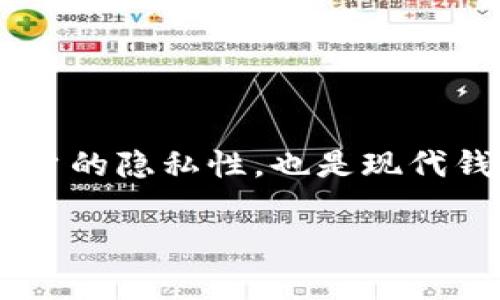 在讨论tpwallet（通常指的是一个特定的数字资产钱包或加密货币钱包）时，首先需要明确的是，这类钱包的收款地址通常是唯一的，但也可以由用户生成多个地址。

### 收款地址的唯一性

每个钱包的收款地址
每个tpwallet用户在创建钱包时，系统会为其生成一个或多个收款地址。这个地址是一个唯一的字符串，用于接收加密货币。当你想要接收数字资产时，你需要将这个地址提供给发送方。

地址的多样性
尽管每个tpwallet的用户在创建钱包时会生成一个主地址，但大多数现代钱包允许用户生成多个收款地址。这是为了增强隐私性和保护用户的财务信息。比如，一个用户可能会为不同的交易目的或不同的朋友生成不同的地址。

### 地址的使用场景

不同用途的地址
用户可以采取多种策略使用这些地址。比如，一个用户可以为每个在线买卖生成一个单独的地址，或者为每次交易生成新的地址，以避免地址重用带来的隐私问题。这种做法在一定程度上保护了用户的身份，防止其他人通过地址追踪他们的交易活动。

### 使用地址的安全性

确保地址安全
使用tpwallet时，用户务必要妥善保管自己的收款地址。尽量避免在公共场合分享自己的地址，特别是在社交媒体上。分享地址时要确保分享内容的安全性，避免钓鱼攻击和潜在的资金失 theft。

### 地址的变化

地址可能会因更新而改变
在允许用户生成多个地址的系统中，旧的地址可能会失效或不能使用。这通常是由于钱包应用的更新，或者是由于技术升级。用户应该定期检查自己的地址，以确保它们仍然可用。

### 结论

总结收款地址的唯一性与安全
tpwallet的收款地址确实是唯一的，但也支持生成多个不同的地址用于不同的交易目的。这种设计不仅增强了用户的隐私性，也是现代钱包安全性的考量之一。因此，用户在使用tpwallet时，务必重视收款地址的管理与保护，以确保财产的安全。

如果您有其他关于tpwallet或加密货币钱包的问题，请随时问我！