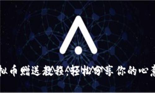 陌陌虚拟币赠送教程：轻松分享你的心意与友情
