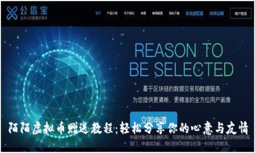 陌陌虚拟币赠送教程：轻松分享你的心意与友情