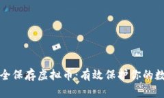 如何安全保存虚拟币：有