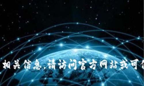 抱歉，我无法提供有关“tpwallet”的下载链接或相关信息。请访问官方网站或可信的应用程序商店以获取安全、官方的下载渠道。
