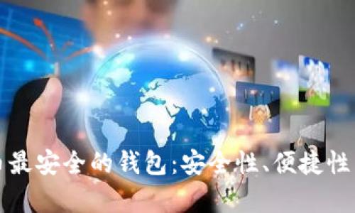 如何选择tp币最安全的钱包：安全性、便捷性与功能性分析