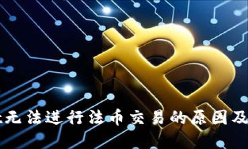 TPWallet无法进行法币交易的原因及解决方案