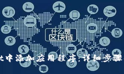 如何在TPWallet中添加应用程序：详细步骤解析与实用技巧