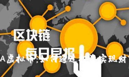 : KAVA虚拟币：如何通过投资实现财富增长