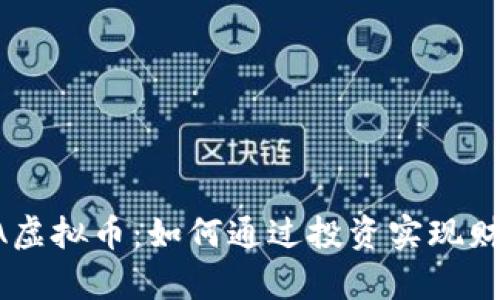 : KAVA虚拟币：如何通过投资实现财富增长