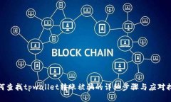 如何查找tpwallet转账被骗的