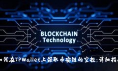 如何在TPWallet上领取币安链