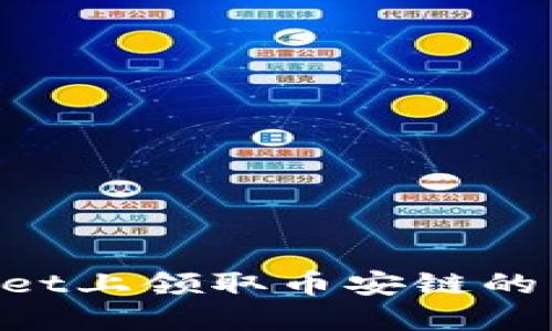 如何在TPWallet上领取币安链的空投：详细指南