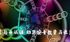 虚拟币足彩币认证：助您