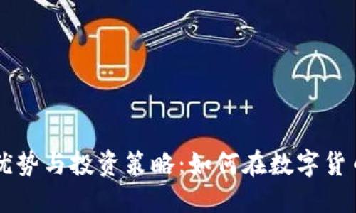OK虚拟币网站的优势与投资策略：如何在数字货币市场中获取收益