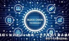 如何查看波场公链TPWalle