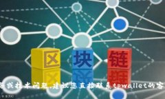 抱歉，关于tpwallet的钱丢失