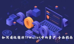 如何有效转移TPWallet中的资