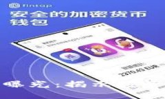 温州瓯海虚拟币骗局曝光