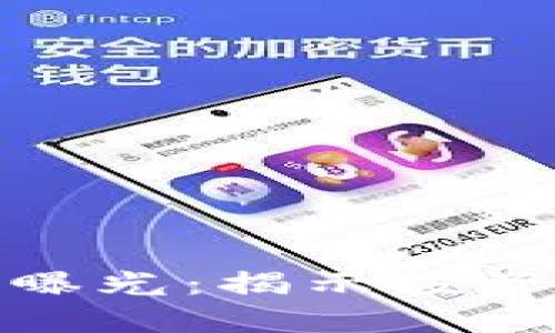 温州瓯海虚拟币骗局曝光：揭示投资者如何避免财务损失