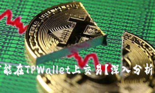Rice币为何能在TPWallet上交易？深入分析与前景展望