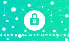 Rice币为何能在TPWallet上交