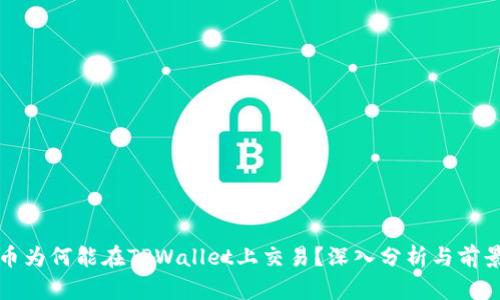 Rice币为何能在TPWallet上交易？深入分析与前景展望