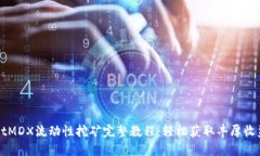 TPWalletMDX流动性挖矿完整教