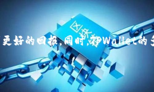   使用TPWallet查看代币U的终极指南，轻松管理你的加密资产！ / 
 guanjianci TPWallet, 代币U, 加密资产管理, 加密钱包 /guanjianci 

引言
在当今数字经济时代，加密货币和代币的使用越来越普及。随着各种区块链项目的涌现，如何高效地管理和查看自己的加密资产成为了每一个投资者面临的重要任务。TPWallet作为一款优秀的多链加密钱包，凭借其便捷性和功能性，受到越来越多用户的青睐。本篇文章将带你了解如何使用TPWallet查看代币U，并帮助你轻松管理你的加密资产。

什么是TPWallet？
TPWallet是一款多功能的去中心化加密钱包，支持多种区块链资产的存储和管理。它不仅提供了资产查看、转账、交易等基本功能，还具备丰富的用户体验设计，适合不同层次的用户。无论你是刚入门的加密货币小白，还是经验丰富的投资者，TPWallet都能满足你的需求。

代币U简介
代币U（Token U）代表着某个特定项目在区块链上发行的代币，通常与某种价值或服务联系在一起。这些代币广泛应用于去中心化金融（DeFi）、游戏、NFT等领域。了解代币U的性质和应用场景，有助于用户做出明智的投资选择。

TPWallet的安装与设置
要使用TPWallet，首先需要下载并安装该应用。你可以在官网或应用商店中找到TPWallet，并按照提示完成安装。安装完成后，打开应用并创建或导入你的钱包。记得妥善保存助记词，以确保你的资产安全。

如何查看代币U
在TPWallet中查看代币U非常简单。以下是具体步骤：
ol
    li打开TPWallet应用。/li
    li在主界面上，你会看到你的资产概况。/li
    li点击“资产”选项，你将看到各种支持的代币和资产列表。/li
    li在列表中找到代币U，点击即可查看其详细信息，包括当前余额、交易记录等。/li
/ol
通过这些步骤，你可以迅速了解自己的代币U表现情况，及时做出决策。

代币U的实时市场数据
TPWallet不仅支持查看代币U的基本信息，还提供实时市场数据。用户可以随时通过钱包接口获取代币U的当前市值和价格波动。通过这些数据，用户可以分析市场、判断买卖时机，进而更好地管理投资组合。

如何管理你的代币U
有效的资产管理是在加密货币市场获利的关键。用户在TPWallet中可以进行以下操作：
ol
    li转账：你可以将代币U转账给其他用户。只需输入对方的钱包地址、输入金额并确认即可。/li
    li交易：在部分去中心化交易所（DEX）上，TPWallet允许用户直接交易代币U，提高交易效率。/li
    li持有和抵押：你可以选择长期持有代币U，或者参与一些DeFi项目进行抵押获得收益。/li
/ol
这些管理方式能帮助你最大限度地利用你的代币U资产，实现收益的增长。

安全性措施
在加密货币的世界里，安全性始终是一个不容忽视的话题。TPWallet为用户提供了多重安全保障：
ul
    li助记词保护：每个钱包都配有助记词，用于资产的恢复和保护。/li
    li私钥控制：用户完全掌控自己的私钥，有效防止黑客攻击和资产丢失。/li
    li双重验证：在进行重要操作时，TPWallet可以要求进行双重验证，增加安全性。/li
/ul
通过这些安全措施，用户的代币U资产能够得到更好的保护。

使用TPWallet的优势
选择TPWallet作为你的管理工具，有着诸多优势：
ul
    li多链支持：TPWallet支持多种区块链资产，满足用户多样化的需求。/li
    li用户友好界面：操作简单易懂，适合各类用户使用。/li
    li实时数据更新：提供最新的市场数据，有助于投资决策。/li
    li社区支持：TPWallet拥有活跃的开发和用户社区，及时反馈和更新。/li
/ul
这些优势使得TPWallet成为管理代币U的理想工具。

小贴士：如何选购代币U
在选择代币U时，投资者需要考虑多个因素：
ol
    li项目背景：了解代币U背后的项目及其团队，不要盲目跟风。/li
    li市场动态：关注代币U的市场表现，及时获取价格变化信息。/li
    li社区评价：从各种渠道了解其他用户对代币U的看法，有助于做出选择。/li
/ol
这样可以降低投资风险，提升盈利概率。

总结
使用TPWallet查看和管理代币U是一个高效且安全的选择。通过了解如何查看代币U、掌握实时市场数据以及合理管理资产，用户能够在加密货币投资中得到更好的回报。同时，TPWallet的多重安全措施也为用户的资产保驾护航。希望本指南能够为你提供帮助，让你在数字货币的旅程中更加顺利。

如果你想要进一步深入了解TPWallet及其功能，建议积极参与相关社区活动，获取更多实时信息和经验分享。祝愿你的加密资产投资之路大放异彩！