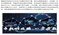tpwallet转错链的代币找回攻