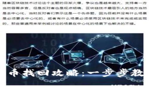 tpwallet转错链的代币找回攻略：一步步教你如何追回丢失资产