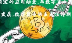 虚拟币与数字货币的区别