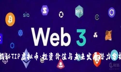 揭秘TIP虚拟币：投资价值与未来发展潜力分析