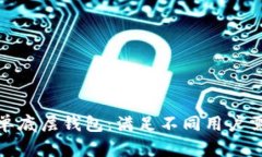TP身份钱包与单底层钱包：