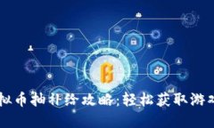 量子特攻虚拟币抽补给攻