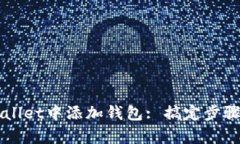如何在TPWallet中添加钱包