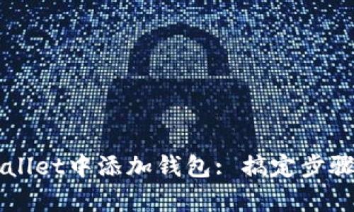 如何在TPWallet中添加钱包: 搞定步骤与技巧解析