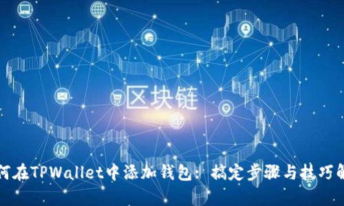 如何在TPWallet中添加钱包: 搞定步骤与技巧解析