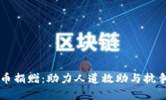 乌克兰虚拟币捐赠：助力