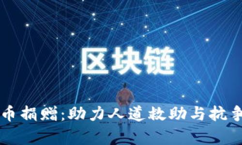 乌克兰虚拟币捐赠：助力人道救助与抗争的数字力量