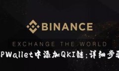 如何在TPWallet中添加QKI链：