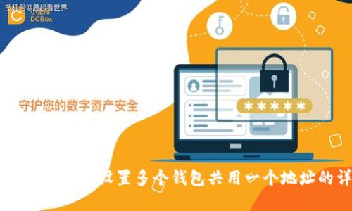 如何在TPWallet中设置多个钱包共用一个地址的详细指南