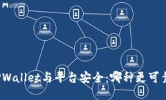 TPWallet与平台安全：哪种更