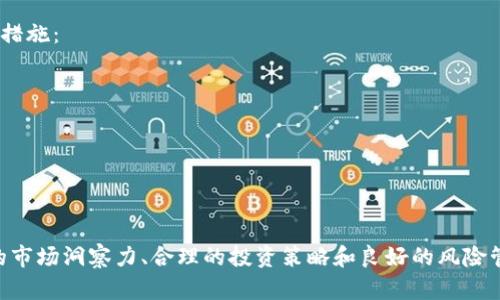   如何利用TP Wallet开启一级市场投资新机遇 / 
 guanjianci TP Wallet, 一级市场, 加密投资, 数字资产 /guanjianci 

引言
区块链技术的崛起带来了投资方式的变革。尤其是在数字资产领域，TP Wallet作为一种全新的数字钱包，受到了越来越多投资者的青睐。它不仅仅是一个存储和交易数字资产的工具，更是开启一级市场投资新机遇的钥匙。通过TP Wallet，投资者可以轻松进入那些曾经只有少数人才能接触的投资领域。在本文中，我们将深入探讨如何利用TP Wallet在一级市场上实现丰厚的投资回报。

什么是TP Wallet？
TP Wallet是一款多功能的数字货币钱包，支持多种加密货币的存储、交易和管理。通过其直观易用的界面，用户可以轻松管理自己的数字资产。此外，TP Wallet还具有强大的安全性，保护用户资产免受黑客攻击和其他潜在威胁。

TP Wallet的核心功能
TP Wallet不仅仅是一个简单的钱包，它还集成了多项核心功能，让用户在数字资产的管理上无后顾之忧：
ul
    listrong多币种支持：/strongTP Wallet支持多种主流加密货币，包括比特币、以太坊和各类ERC-20代币。用户可以在一个平台上管理不同的资产。/li
    listrong安全性：/strongTP Wallet采用先进的加密技术，确保用户资产的安全。此外，它还提供了私钥管理功能，用户可以掌控自己的资产。/li
    listrong便捷的交易体验：/strong用户可以通过TP Wallet轻松进行数字资产的交易。无论是买入还是卖出，操作都非常简单。/li
    listrong市场分析工具：/strongTP Wallet内置市场分析工具，帮助用户轻松评估市场动态，做出明智的投资决策。/li
/ul

一级市场是什么？
一级市场是指投资者可以直接购买新发行的金融工具或证券的市场。在区块链领域，一级市场通常涉及首次代币发行（ICO）、首次交易所发行（IEO）和区块链项目的众筹。通过一级市场，投资者能够以相对较低的价格获得新兴项目的代币，从而获取潜在的丰厚回报。

TP Wallet如何助力一级市场投资？
通过TP Wallet，投资者可以方便地参与到一级市场中。以下是几个主要优势：
ul
    listrong快速参与项目：/strongTP Wallet提供实时的信息推送功能，让用户能够第一时间获取最新的项目动态，确保不遗漏任何投资机会。/li
    listrong便捷交易。/strong通过TP Wallet，用户可以快捷地完成代币的购买，不必经历繁琐的转账和确认过程。/li
    listrong整合市场分析：/strongTP Wallet内置的数据分析工具，帮助用户在投资之前做出深思熟虑的决策，规避风险。/li
    listrong安全保障：/strongTP Wallet高度重视用户资产的安全，通过二级认证和私钥管理，确保投资者的资金安全无虞。/li
/ul

选择合适的投资项目
顺利地参与一级市场投资，不仅仅依赖于工具的便利性，选择合适的投资项目同样重要。在选择项目时，投资者需要关注以下几个方面：
ul
    listrong团队背景：/strong项目的团队背景是评估其可信度的重要因素。查看团队成员的履历和过往的项目经历，可以帮助判断项目的潜力。/li
    listrong市场需求：/strong项目是否能够解决现实中的某个痛点，或者是否具备市场需求，这是决定项目成功与否的关键。/li
    listrong技术可行性：/strong了解项目的技术架构和实施方案，确保其能够在实际操作中落地。/li
    listrong社区支持：/strong良好的社区支持和用户基础往往意味着项目有更高的成功机会。用户可以通过社交媒体和论坛了解项目的热度。/li
/ul

如何使用TP Wallet参与一级市场
现在，让我们逐步了解如何利用TP Wallet参与一级市场的具体操作流程：
h4第一步：下载并安装TP Wallet/h4
首先，用户需要在应用商店或官方网页下载并安装TP Wallet。根据提示完成注册，确保设置安全密码和二级认证。
h4第二步：充值资金/h4
在TP Wallet中，用户需要为自己的钱包充值。可以通过购买主流加密货币或直接进行法币充值，确保账户中有足够的资金参与投资。
h4第三步：寻找投资项目/h4
使用TP Wallet的市场分析工具，查找当前的一级市场项目。确保选择合适的投资项目，深入了解项目的背景、团队和技术可行性。
h4第四步：完成代币购买/h4
在确认投资项目后，用户可以通过TP Wallet直接完成代币购买。平台将会自动处理相关的交易流程。
h4第五步：持续监控投资/h4
成功购买代币后，用户需要定期监控项目进展，通过TP Wallet获取实时信息推送，确保抓住随时可能出现的市场机会。

成功案例分享
在区块链领域，许多投资者通过TP Wallet获得了丰厚的回报。例如，有投资者在某次ICO中以低于市场价格的形式购买了代币，等待项目启动后，代币价格迅速上涨，最终获利数倍。通过TP Wallet便捷的操作和强大的分析功能，投资者能够在瞬息万变的市场中迅速做出决策，获得优势。

风险提示与防范
虽然一级市场的投资机会颇具吸引力，但风险也不可忽视。投资者应该清楚，区块链项目往往伴随着高波动、高风险的特点。在参与一级市场投资时，建议务必采取以下防范措施：
ul
    listrong分散投资：/strong不应该将所有资金集中在一个项目中。可以考虑将资金分散投资于多个项目，以降低整体风险。/li
    listrong设置止损：/strong为避免损失扩大，建议在每次投资时设置止损点，一旦市场价格出现异常波动能够及时止损。/li
    listrong保持理性：/strong投资时保持理性，不被市场情绪左右。理智分析项目，从长远利益出发。/li
/ul

结语
在数字资产投资的浪潮中，TP Wallet提供了全新的机遇。通过有效利用TP Wallet，投资者可以轻松参与一级市场，把握潜在的投资机会。在不断变化的市场中，具备敏锐的市场洞察力、合理的投资策略和良好的风险管理能力，将是实现成功的关键。让我们在TP Wallet的助力下，共同探索区块链世界的投资新天地。