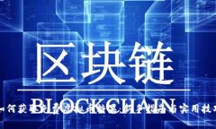 如何获取免费虚拟币糖果