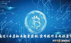 如何通过C币虚拟币投资获