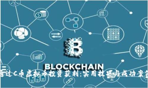 如何通过C币虚拟币投资获利：实用技巧与成功案例解析