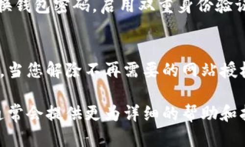 解除 TPWallet 网站授权的步骤主要包括以下几个方面。无论您是出于安全考量，还是想要管理授权，以下步骤将帮助您安全地解除网站的授权。

第一步：打开 TPWallet
首先，您需要打开 TPWallet。确保您已经登录到您的钱包账户。如果您尚未安装 TPWallet，请前往官方应用商店或网站下载并安装该应用。

第二步：进入设置菜单
登录后，寻找应用界面中的设置菜单。通常，这个选项会在应用的侧边栏或底部菜单中。点击进入设置菜单后，您将看到多个选项供您选择。

第三步：找到授权管理选项
在设置中，寻找与“安全”或“授权”相关的选项。不同版本的 TPWallet，可能会有不同的术语。例如，有些版本可能会使用“连接管理”或“授权网站”。

第四步：查看已授权的网站列表
进入授权管理界面后，您会看到一个已授权网站的列表。这个列表中包含了您之前授权的所有网站和应用。仔细查看这些网站，确保您知道每个网站的功能和需求。

第五步：解除不需要的网站授权
找到您想要解除授权的网站，通常会有一个“解除授权”或“撤回访问权限”的按钮。点击该按钮后，系统可能会要求您确认此操作。确认后，该网站将不再拥有访问您钱包的权限。

第六步：确认解除授权
解除授权后，建议您检查一下授权管理列表，确认该网站已不再列在其中。如果需要，您也可以定期检查此列表，以确保只有您信任的网站能够访问您的钱包。

第七步：增强钱包的安全性
解除不信任的网站授权只是保护您的钱包安全的一部分。您可以考虑更换钱包密码，启用双重身份验证等方式，进一步提升安全性。

总结
定期检查和管理您的 TPWallet 授权设置，能够有效保护您的资产安全。当您解除不再需要的网站授权时，确保确认操作，然后定期回顾授权列表，维护账户的整洁和安全。

如有其他疑问或遇到问题，建议访问 TPWallet 的官方支持页面，那里通常会提供更为详细的帮助和指导。