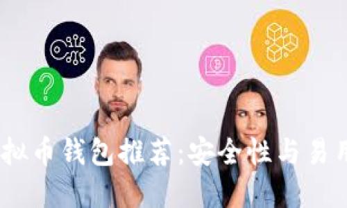 2023年最佳虚拟币钱包推荐：安全性与易用性的完美结合