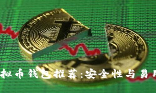2023年最佳虚拟币钱包推荐：安全性与易用性的完美结合