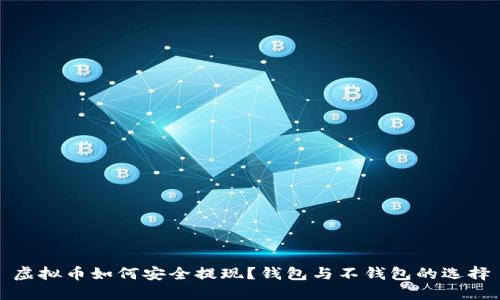 虚拟币如何安全提现？钱包与不钱包的选择