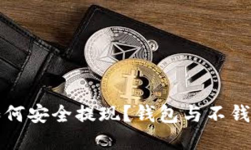 虚拟币如何安全提现？钱包与不钱包的选择